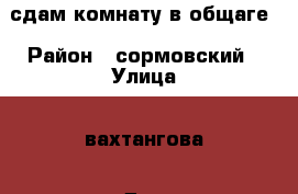 сдам комнату в общаге › Район ­ сормовский › Улица ­ вахтангова › Дом ­ 12 › Этажность дома ­ 5 › Цена ­ 6 000 - Ненецкий АО Недвижимость » Квартиры аренда   . Ненецкий АО